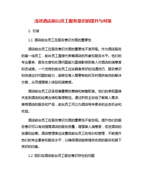 浅谈酒店前台员工服务意识的提升与对策