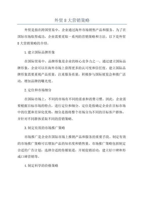 外贸8大营销策略