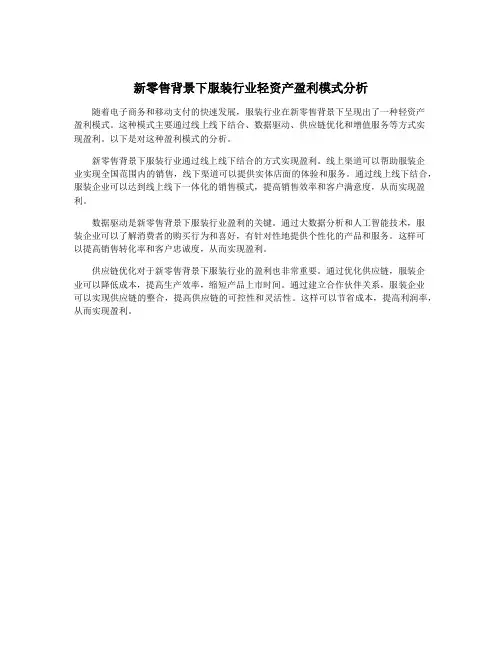 新零售背景下服装行业轻资产盈利模式分析