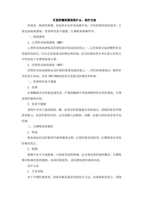 引发肝癌的原因是什么,治疗方法[001]