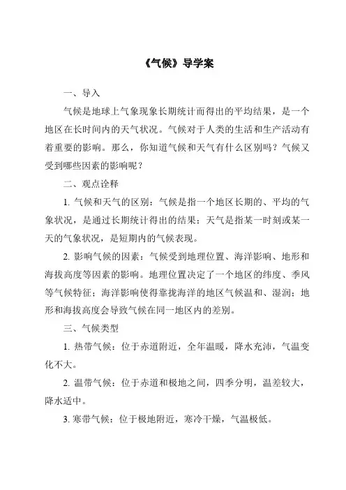《气候导学案-2023-2024学年初中地理晋教版》