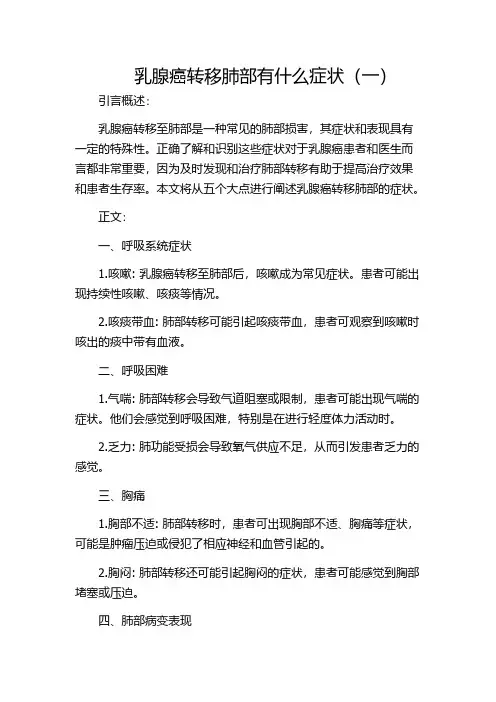 乳腺癌转移肺部有什么症状(一)