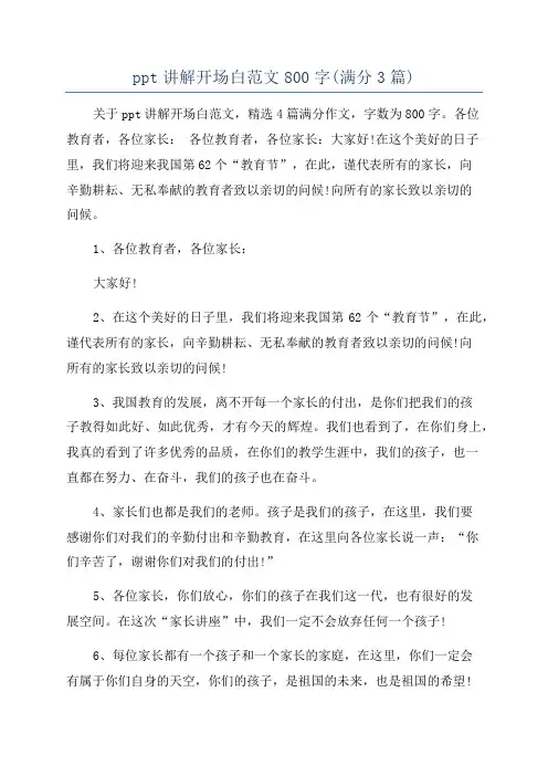 ppt讲解开场白范文800字(满分3篇)