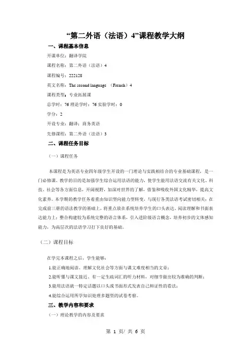 “第二外语(法语)4”课程教学大纲
