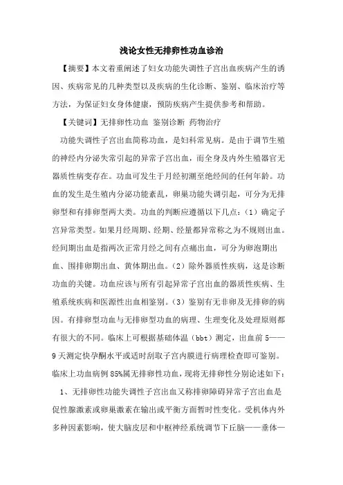 女性无排卵性功血诊治