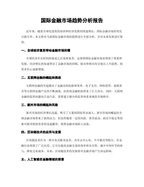国际金融市场趋势分析报告