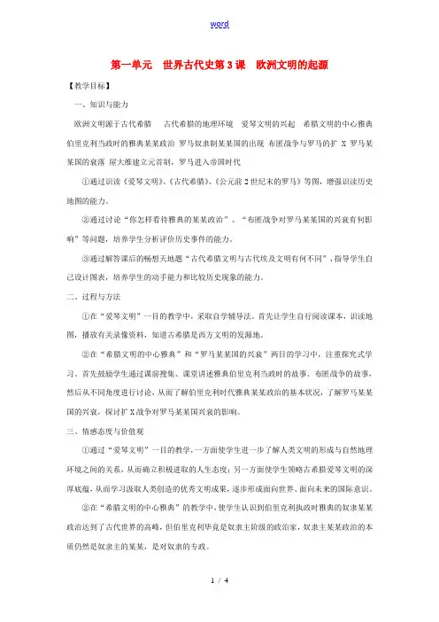 九年级历史上册 第一单元第3课欧洲文明的起源教案 岳麓版