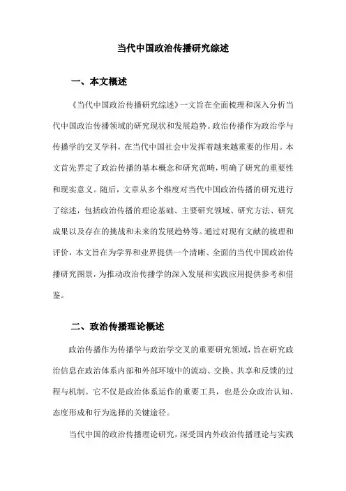 当代中国政治传播研究综述