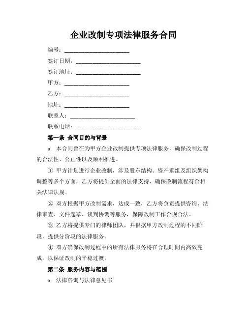 企业改制专项法律服务合同