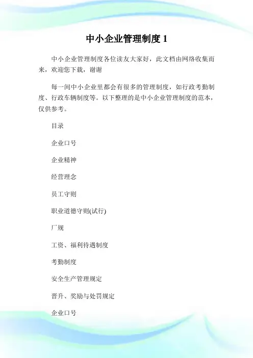 中小企业管理制度完整篇.doc