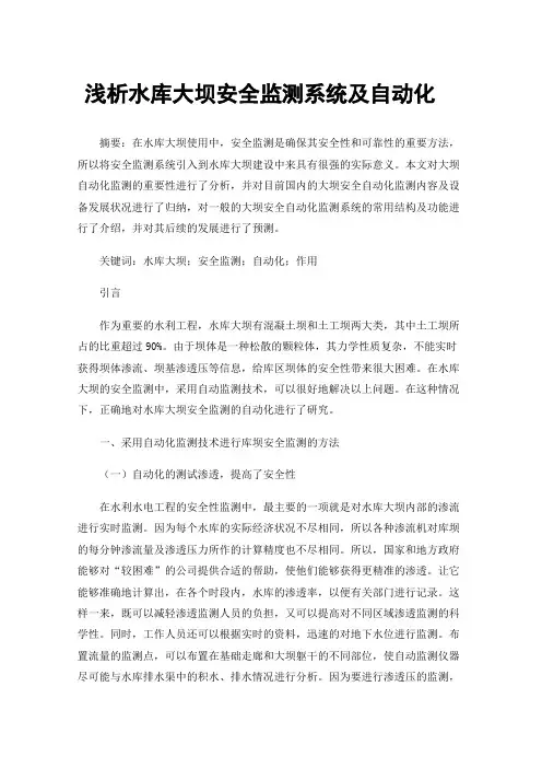 浅析水库大坝安全监测系统及自动化