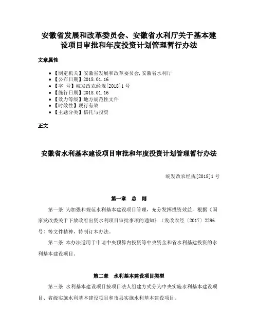 安徽省发展和改革委员会、安徽省水利厅关于基本建设项目审批和年度投资计划管理暂行办法
