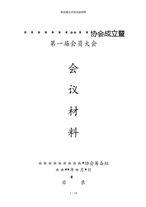 协会成立大会会议材料