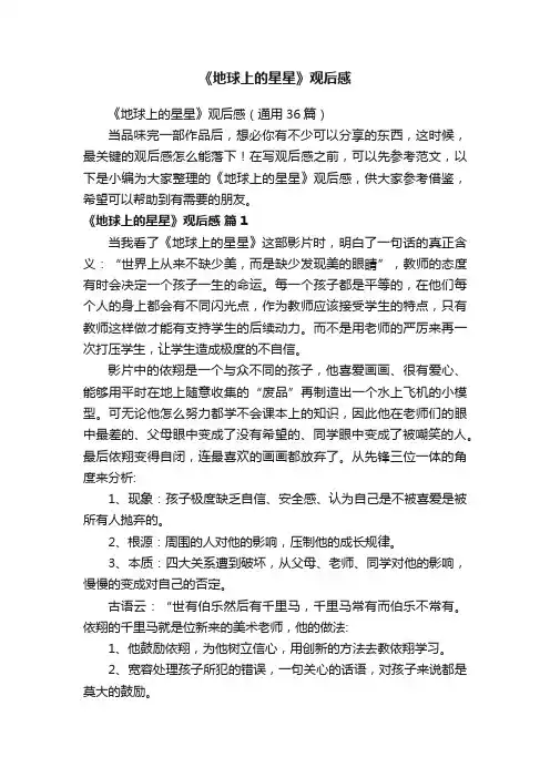 《地球上的星星》观后感