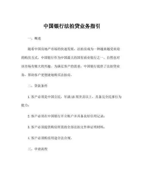 中国银行法拍贷业务指引