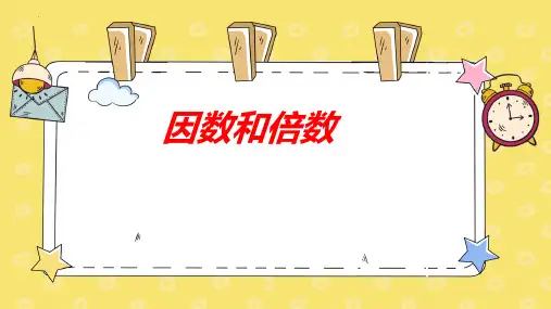 新人教版小学五年级数学下册《因数和倍数》优质教学课件