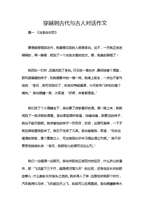 穿越到古代与古人对话作文