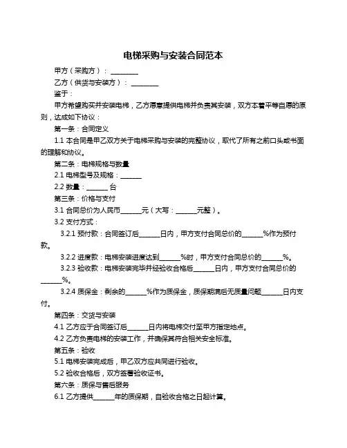 电梯采购与安装合同范本