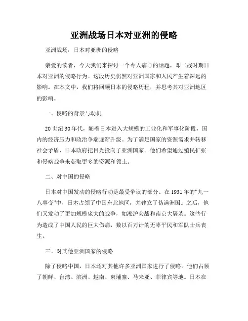 亚洲战场日本对亚洲的侵略