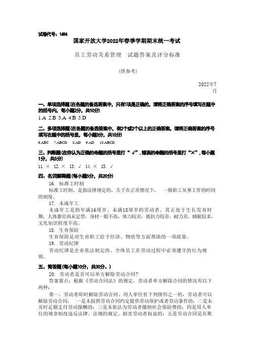 国家开放大学2022春《1494员工劳动关系管理》期末考试真题及答案-开放本科