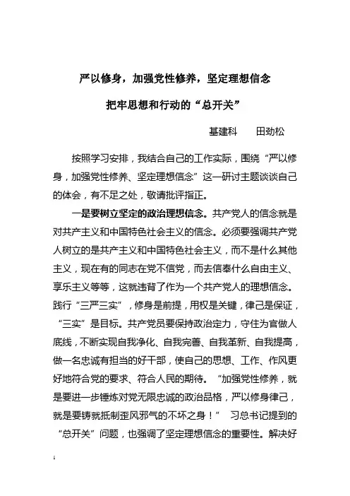 严以修身 加强党性修养 坚定理想信念