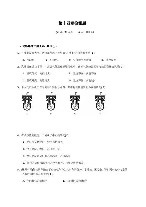 人教版九年级物理上册：第十四章检测题(含答案)