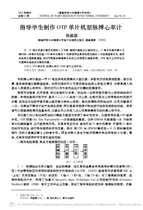 指导学生制作OTP单片机型脉搏心率计