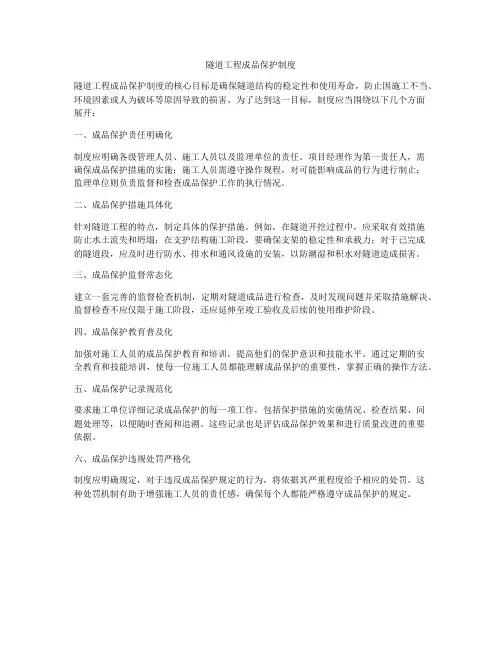 隧道工程成品保护制度