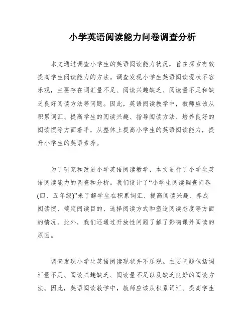 小学英语阅读能力问卷调查分析
