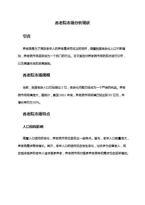 2024年养老院市场分析现状
