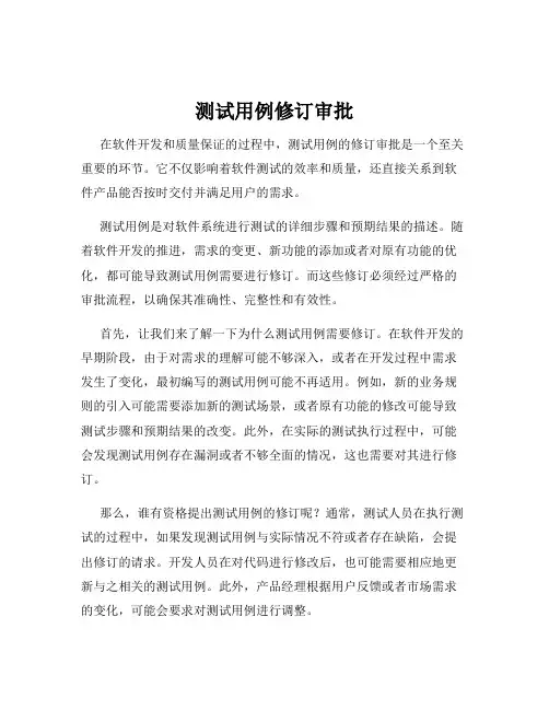 测试用例修订审批