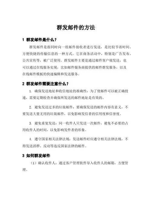 群发邮件的方法