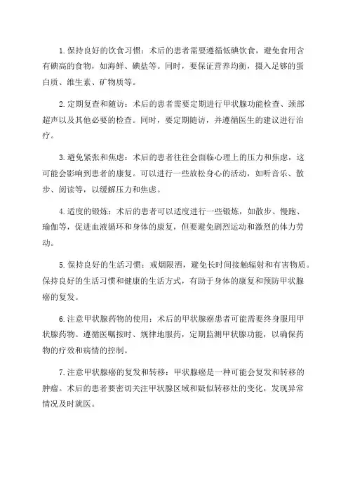 甲癌术后3年注意事项
