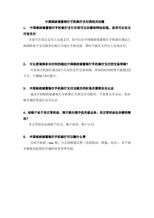 中国邮政储蓄银行手机银行支付类相关问题