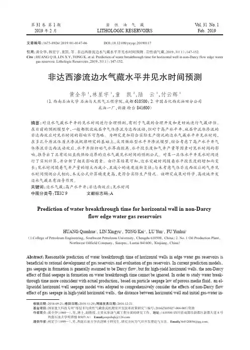 非达西渗流边水气藏水平井见水时间预测