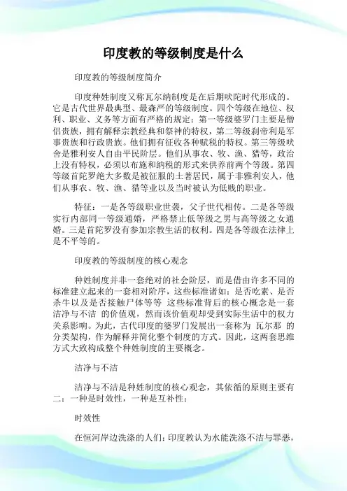 印度教的等级守则是什么.doc