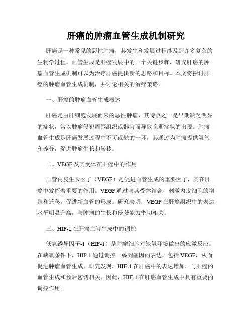 肝癌的肿瘤血管生成机制研究