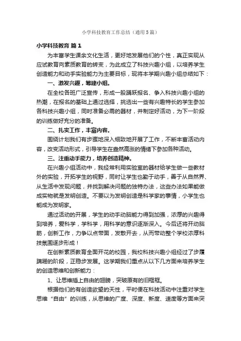 小学科技教育工作总结（通用5篇）