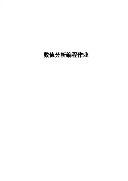 数值分析Matlab作业
