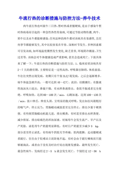 牛流行热的诊断措施与防控方法 - 养牛技术