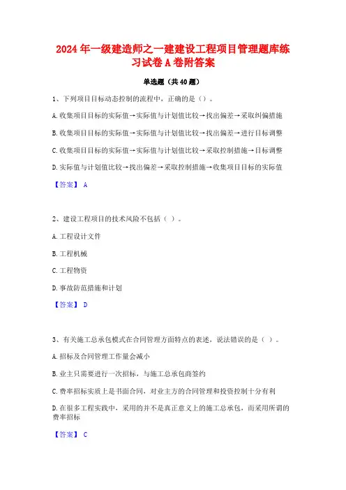 2024年一级建造师之一建建设工程项目管理题库练习试卷A卷附答案