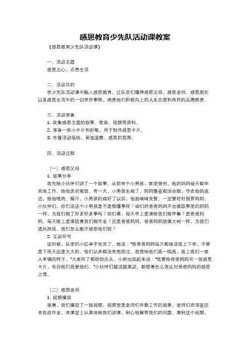 感恩教育少先队活动课教案