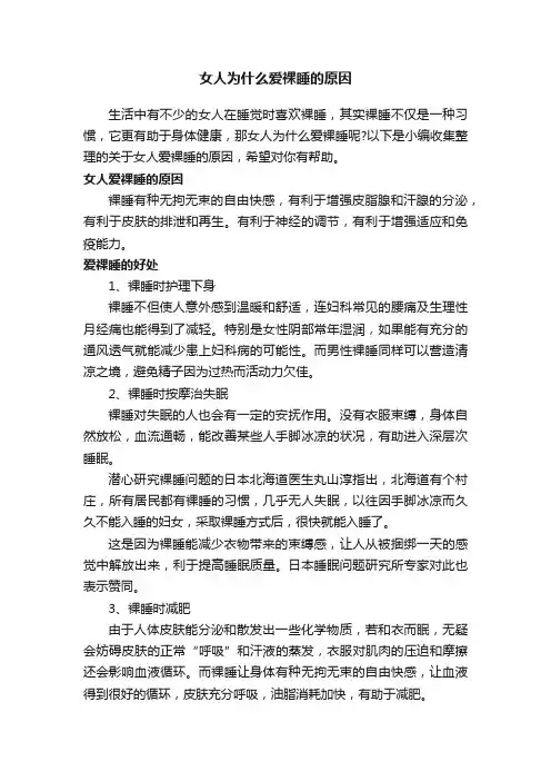 女人为什么爱裸睡的原因