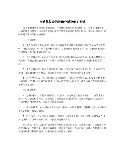 自动化仪表的故障分析及维护探讨