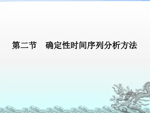 确定性时间序列分析方法(1)