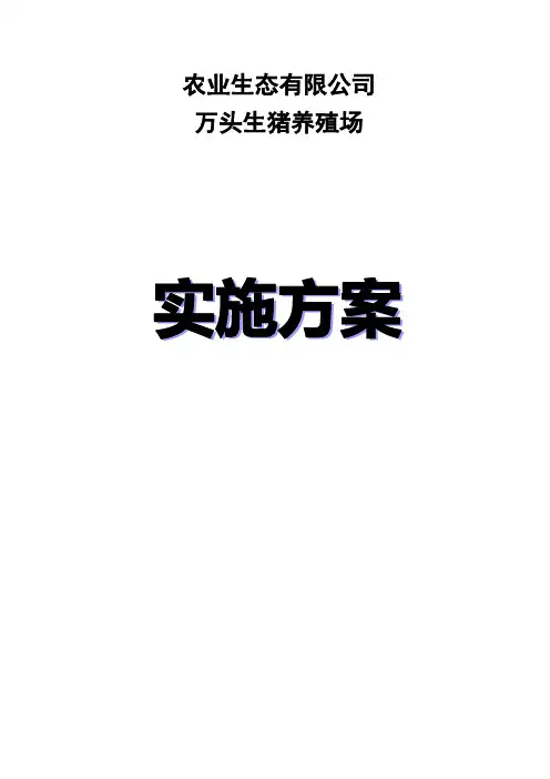 1万头生猪养殖实施方案