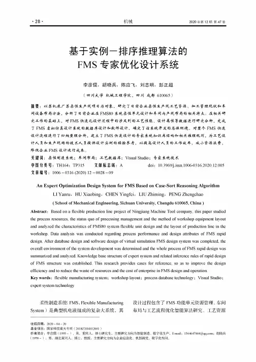 基于实例-排序推理算法的FMS专家优化设计系统
