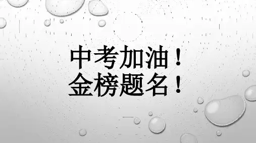 初中班会 中考加油!金榜题名! 课件 (共14张PPT)