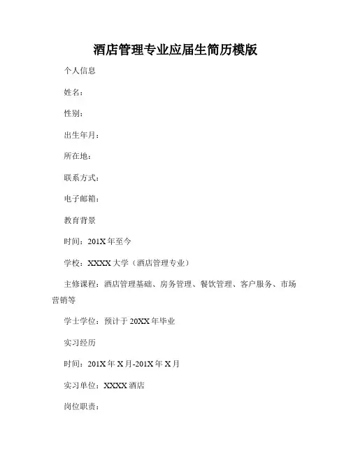 酒店管理专业应届生简历模版