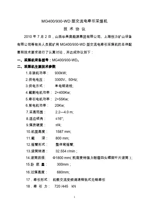 采煤机930WD技术协议